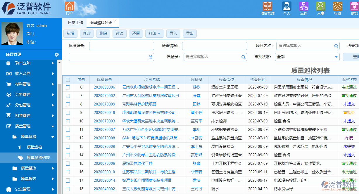 泛普房地產(chǎn)開發(fā)項(xiàng)目管理軟件質(zhì)量管理