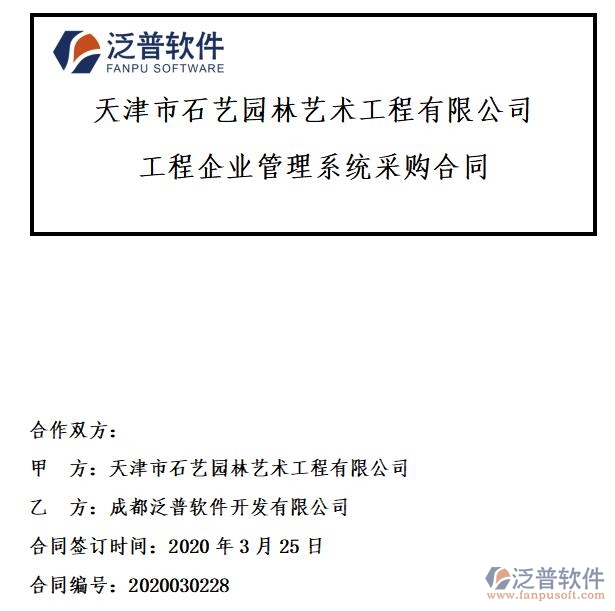 天津市石藝園林藝術(shù)工程公司簽約<a href=http://www.digitaldepost.com/xm/ target=_blank class=infotextkey>工程項(xiàng)目管理</a>平臺簽約合同附圖