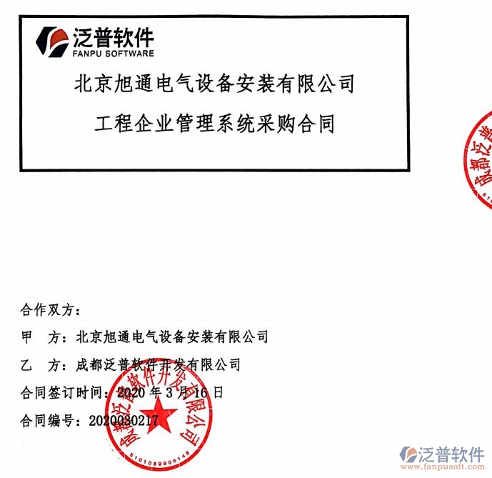 北京旭通電氣設(shè)備安裝有限公司簽約<a href=http://www.digitaldepost.com/xm/ target=_blank class=infotextkey>工程項(xiàng)目管理</a>平臺(tái)簽約合同附圖