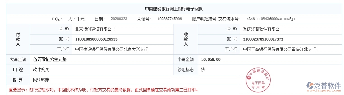 北京博創(chuàng)建設(shè)有限公司簽約工程項(xiàng)目辦公管理軟件匯款記錄附圖