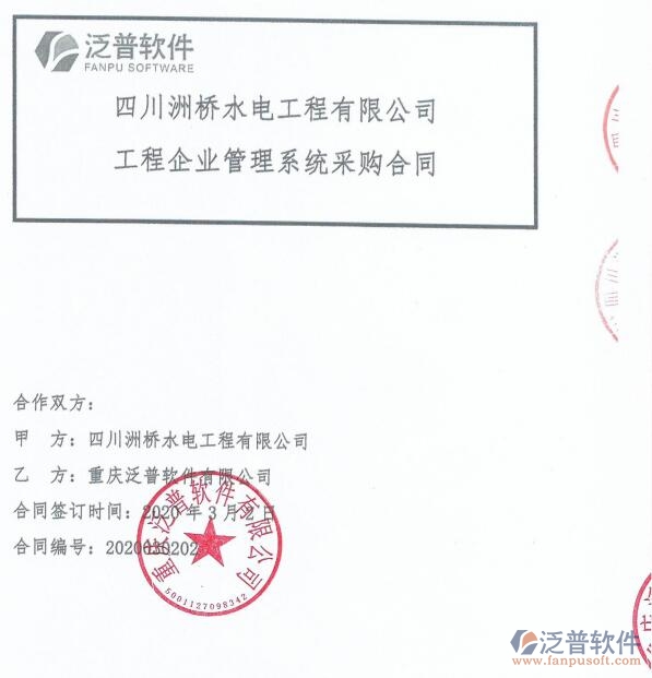 四川洲橋水電工程公司（水電）簽約<a href=http://www.digitaldepost.com/xm/ target=_blank class=infotextkey>工程項(xiàng)目管理</a>系統(tǒng)簽約合同附圖
