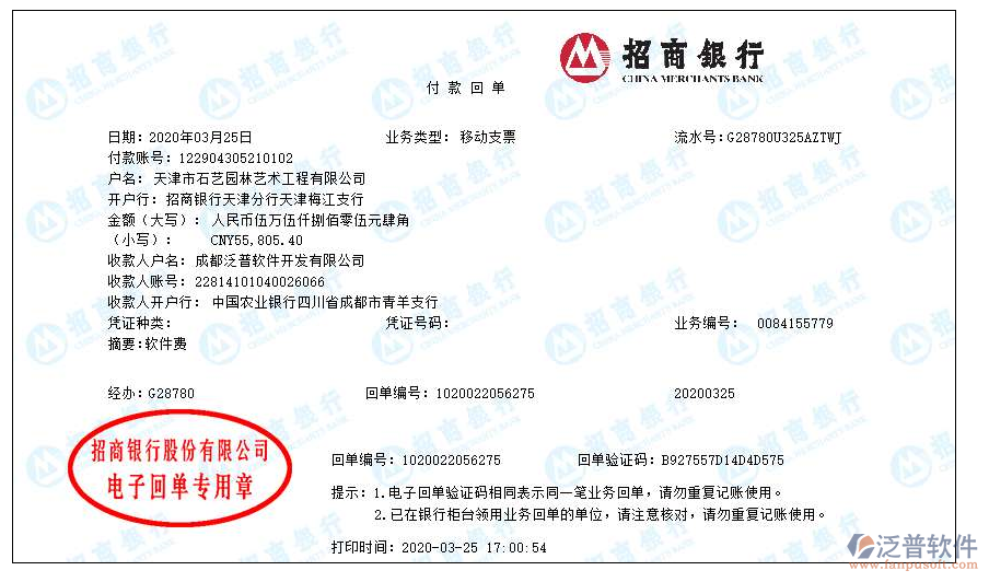 天津市石藝園林藝術(shù)工程公司簽約工程項(xiàng)目管理平臺匯款記錄附圖