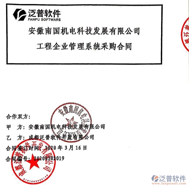 安徽南國機(jī)電科技發(fā)展公司簽約工程企業(yè)信息化管理平臺簽約合同附圖