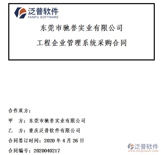 東莞市馳譽(yù)實(shí)業(yè)公司簽約工程<a href=http://www.digitaldepost.com/xm/ target=_blank class=infotextkey>項(xiàng)目管理系統(tǒng)</a>簽約合同附圖