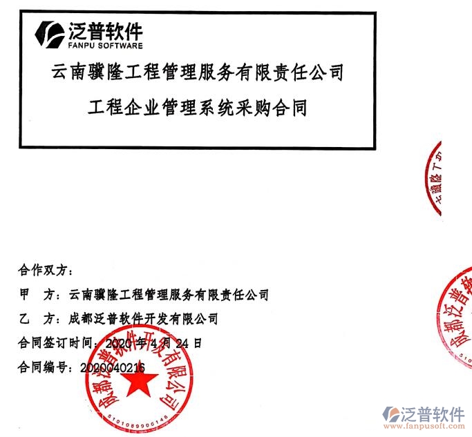 云南驥隆工程管理服務(wù)公司簽約建筑<a href=http://www.digitaldepost.com/xm/ target=_blank class=infotextkey>工程項目管理</a>軟件簽約合同附圖