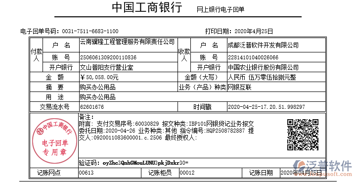 云南驥隆工程管理服務(wù)公司簽約建筑工程項目管理軟件匯款記錄附圖