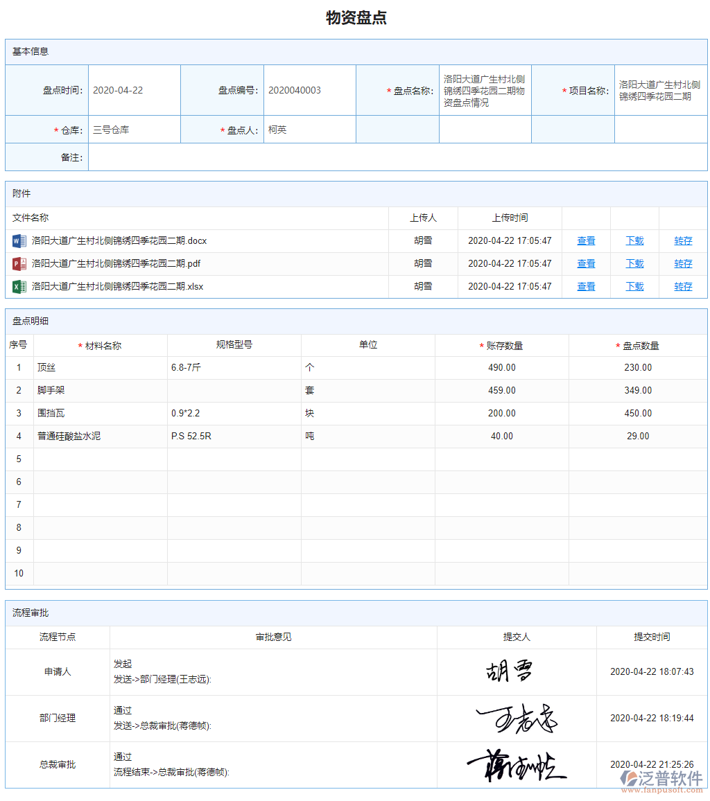 物資盤(pán)點(diǎn)信息