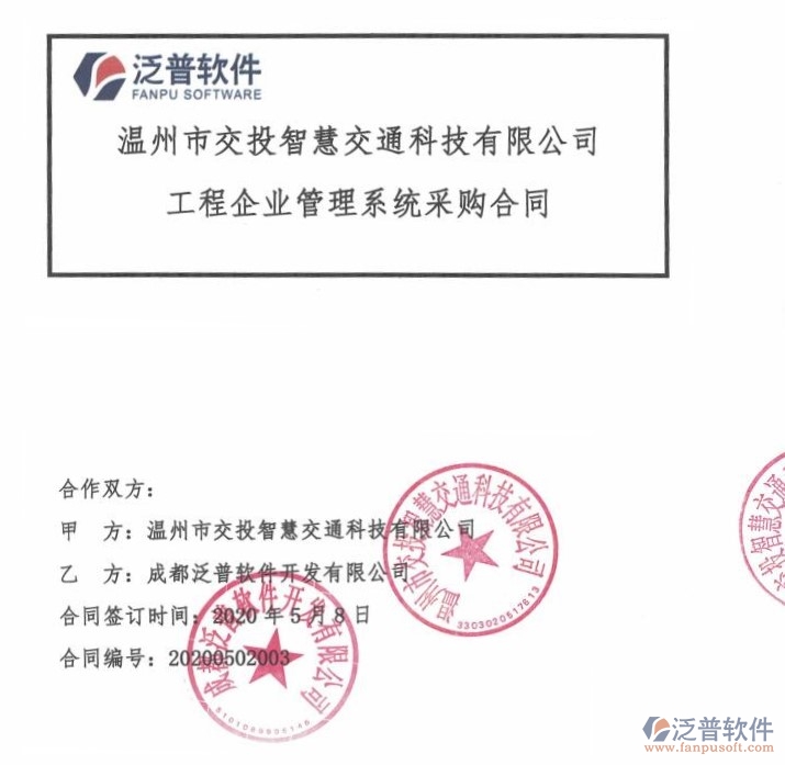 溫州市交投智慧交通科技有限公司簽約<a href=http://www.digitaldepost.com/xm/ target=_blank class=infotextkey>工程項(xiàng)目管理</a>軟件簽約合同附圖