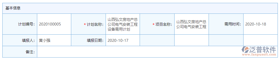 設備需用計劃基本信息