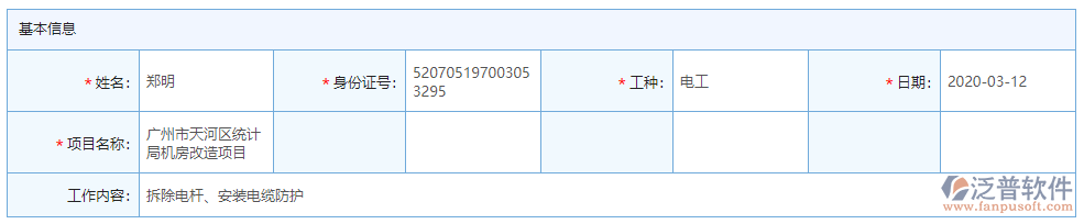 勞務實名制登記基本信息
