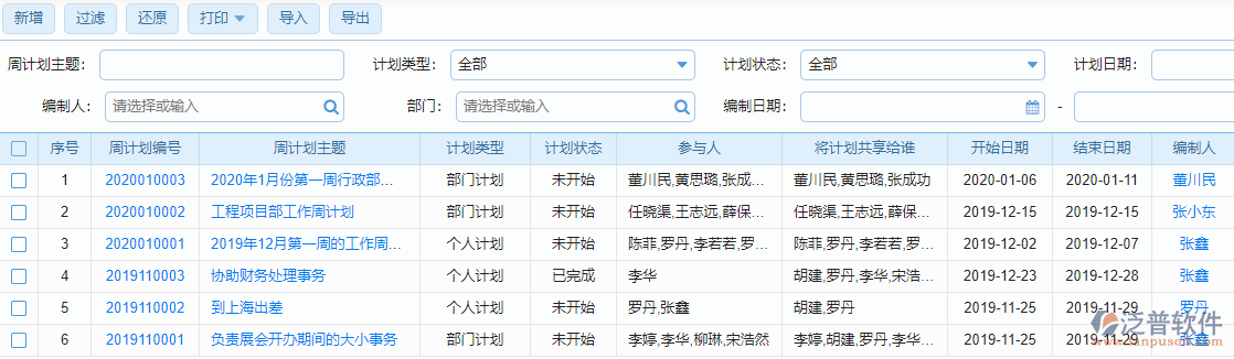 周計劃列表