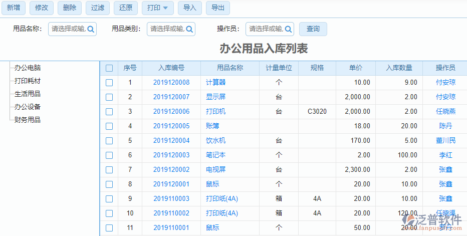 辦公用品入庫(kù)列表