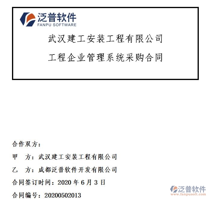 武漢建工安裝工程有限公司簽約工程<a href=http://www.digitaldepost.com/gongsi/xt/ target=_blank class=infotextkey>企業(yè)管理</a>系統(tǒng)簽約合同附圖