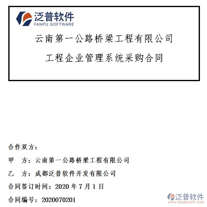 云南第一公路橋梁工程公司簽約工程企業(yè)<a href=http://www.digitaldepost.com/oa/ target=_blank class=infotextkey>OA管理系統(tǒng)</a>簽約合同附圖