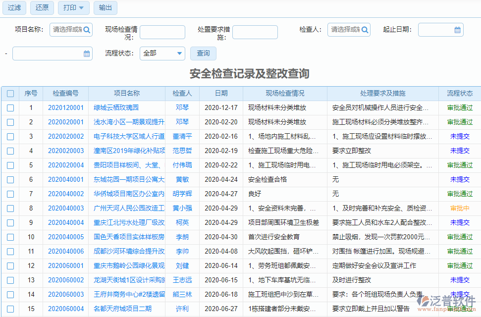 安全檢查記錄及整改查詢(xún)