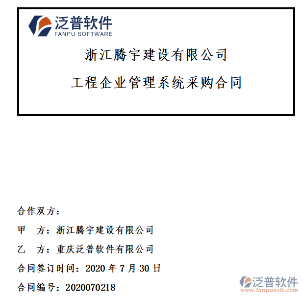 浙江騰宇建設(shè)公司簽約工程<a href=http://www.digitaldepost.com/gongsi/xt/ target=_blank class=infotextkey>企業(yè)管理</a>系統(tǒng)簽約合同附圖
