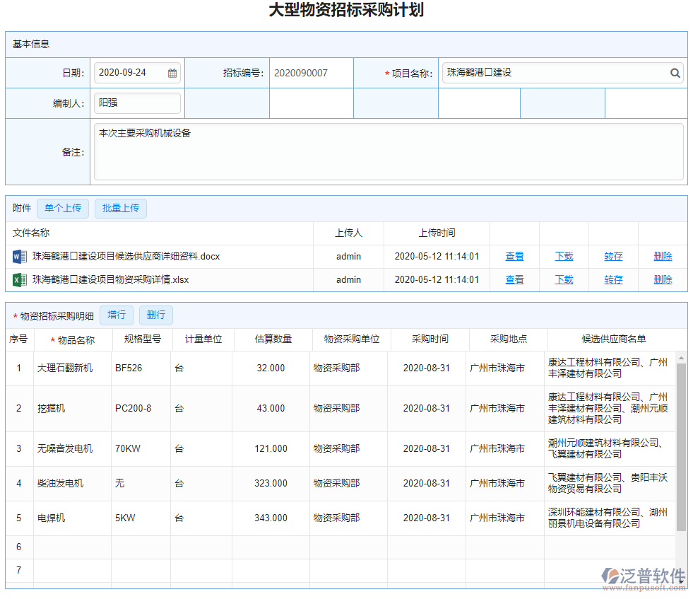 大型物資招標采購計劃.png