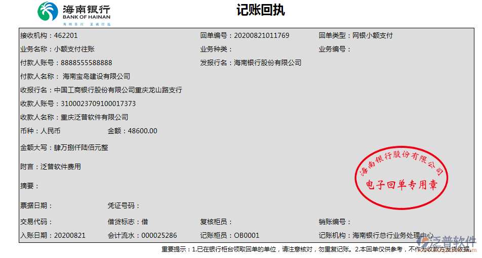 海南寶島建設(shè)公司簽約工程項(xiàng)目管理軟件匯款記錄附圖