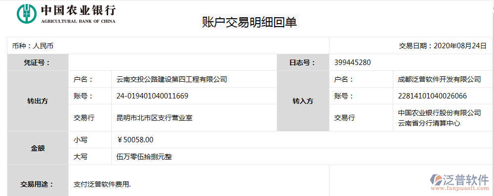 云南交投公路建設(shè)第四工程公司簽約工程項目協(xié)同管理系統(tǒng)匯款記錄附圖