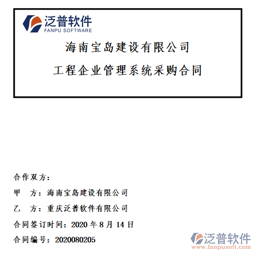 海南寶島建設(shè)公司簽約工程<a href=http://www.digitaldepost.com/xm/ target=_blank class=infotextkey>項(xiàng)目管理軟件</a>簽約合同附圖