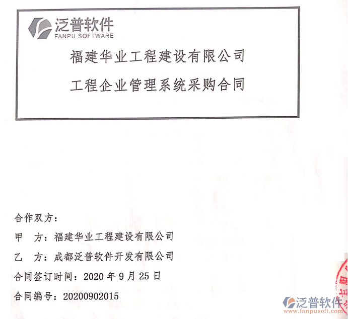 福建華業(yè)工程建設(shè)有限公司簽約工程<a href=http://www.digitaldepost.com/gongsi/xtgl/ target=_blank class=infotextkey>協(xié)同管理</a>平臺(tái)簽約合同附圖