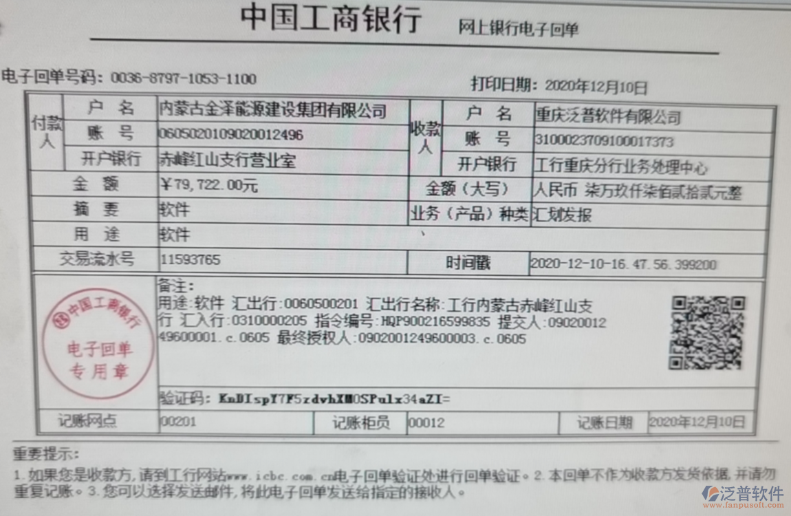 內(nèi)蒙古金澤能源建設集團公司簽約工程企業(yè)管理平臺匯款記錄附圖
