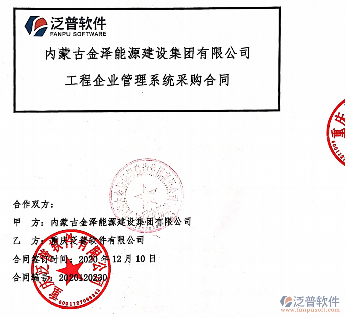 內(nèi)蒙古金澤能源建設集團公司簽約工程<a href=http://www.digitaldepost.com/gongsi/xt/ target=_blank class=infotextkey>企業(yè)管理</a>平臺簽約合同附圖