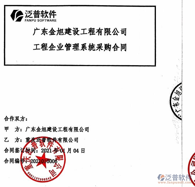 廣東金旭建設(shè)工程公司簽約<a href=http://www.digitaldepost.com/xm/ target=_blank class=infotextkey>工程管理系統(tǒng)</a>簽約合同附圖