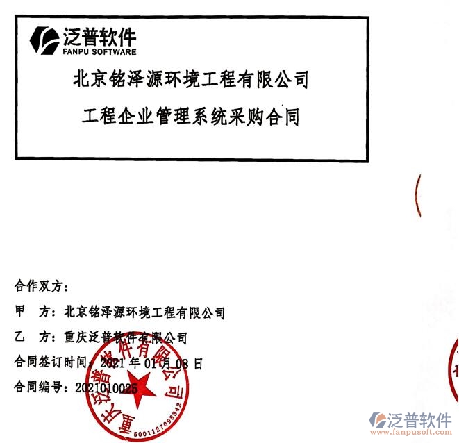 北京銘澤源環(huán)境工程公司簽約工程<a href=http://www.digitaldepost.com/gongsi/xt/ target=_blank class=infotextkey>企業(yè)管理</a>軟件簽約合同附圖