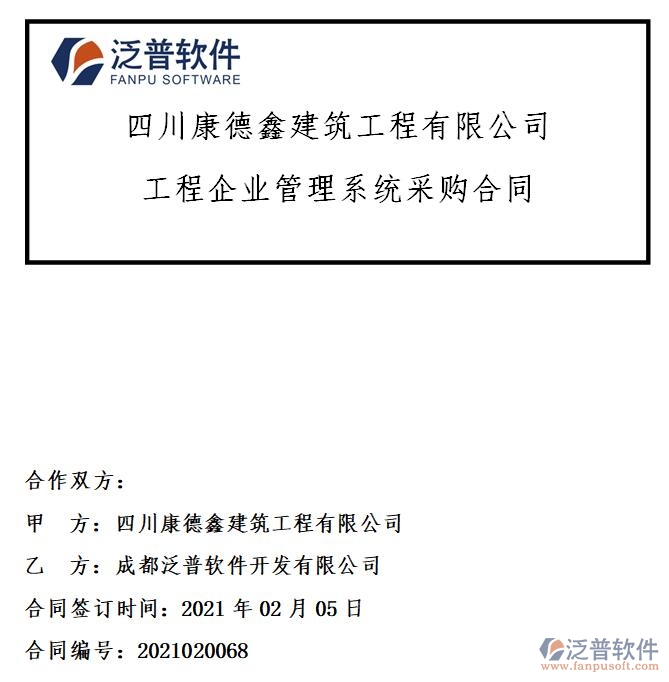 四川康德鑫建筑工程公司簽約工程<a href=http://www.digitaldepost.com/gongsi/xt/ target=_blank class=infotextkey>企業(yè)管理</a>系統(tǒng)簽約合同附圖