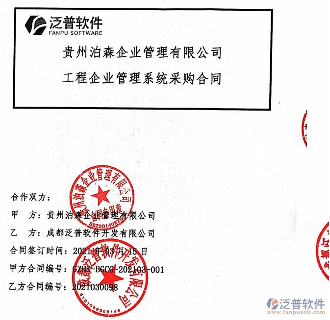 貴州泊森企業(yè)管理公司簽約工程企業(yè)<a href=http://www.digitaldepost.com/oa/ target=_blank class=infotextkey>OA管理軟件</a>簽約新聞附圖