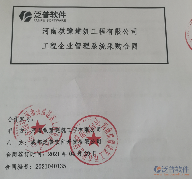 河南祺豫建筑工程公司簽約<a href=http://www.digitaldepost.com/xm/ target=_blank class=infotextkey>工程項(xiàng)目管理</a>軟件簽約合同附圖