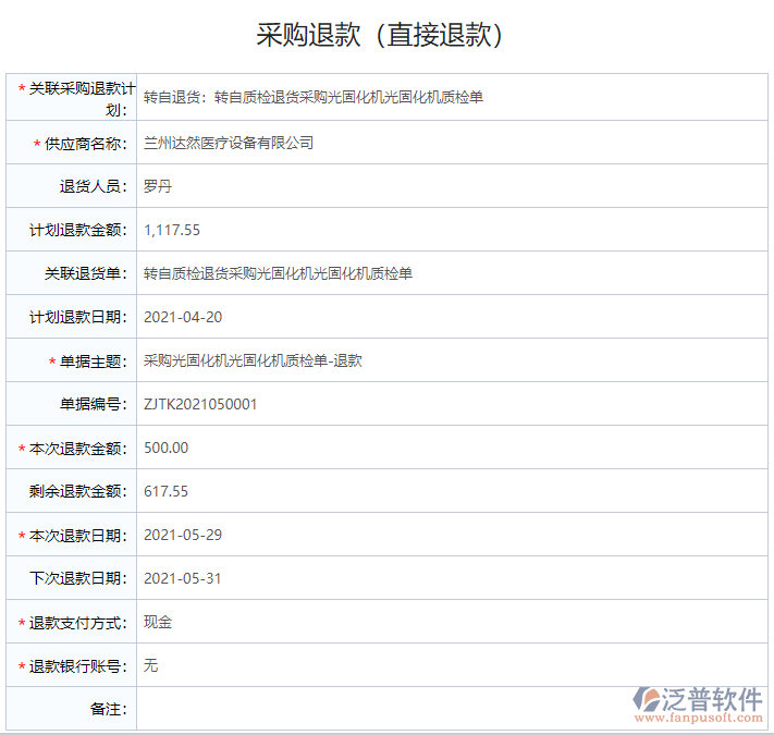 采購退款2.png