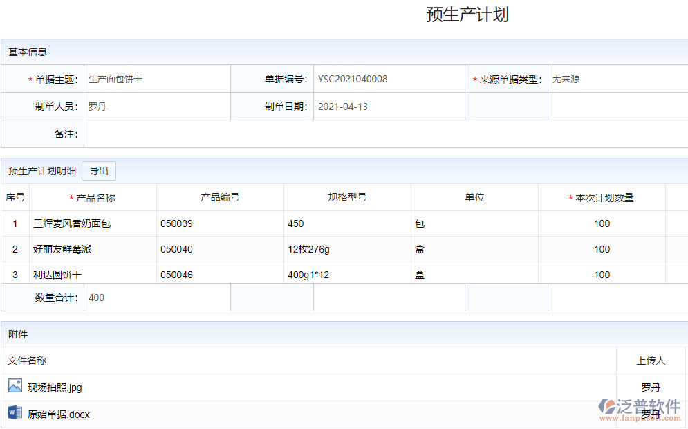 預生產(chǎn)計劃.png