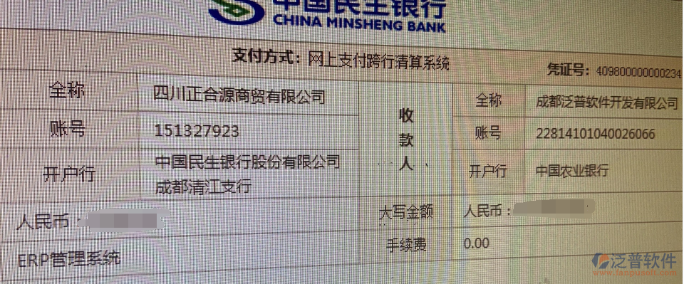 四川正合源商貿公司簽約泛普ERP企業(yè)管理系統匯款記錄附圖