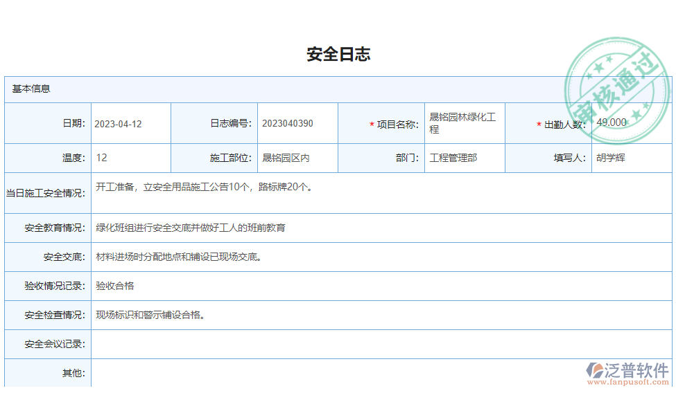 園林工程系統安全管理