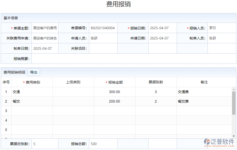 客戶管理系統費用報銷登記.png