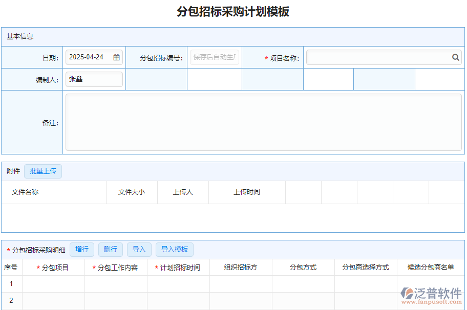 分表采購(gòu)計(jì)劃模板.png