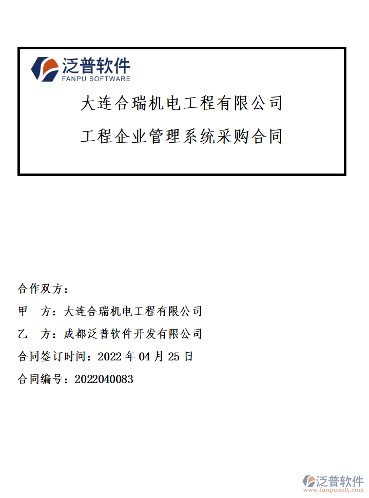 大連合瑞機電工程有限公司簽約工程<a href=http://www.digitaldepost.com/gongsi/xt/ target=_blank class=infotextkey>企業(yè)管理</a>系統(tǒng)簽約附圖.png