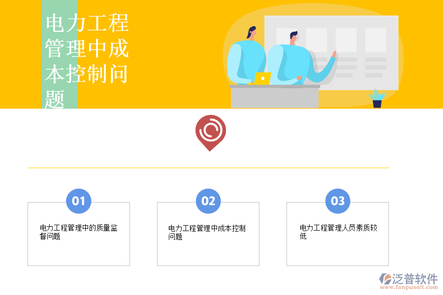 電力工程建設管理系統(tǒng)中存在的主要問題.png