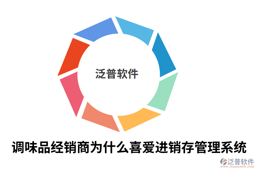調(diào)味品經(jīng)銷商為什么喜愛進銷存管理系統(tǒng).png
