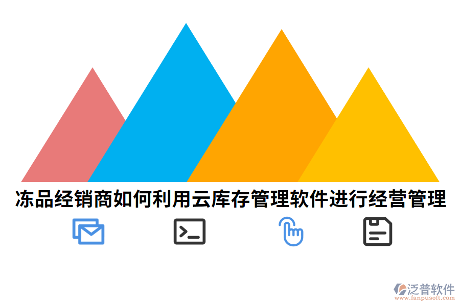 凍品經(jīng)銷商如何利用云庫存管理軟件進(jìn)行經(jīng)營管理.png