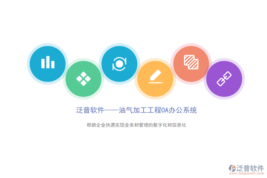 泛普油氣加工工程O(píng)A.png