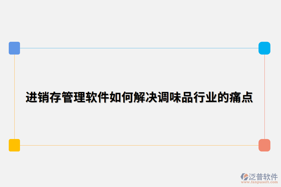 進(jìn)銷存管理軟件如何解決調(diào)味品行業(yè)的痛點.png