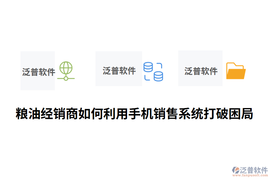 糧油經(jīng)銷商如何利用手機銷售系統(tǒng)打破困局.png