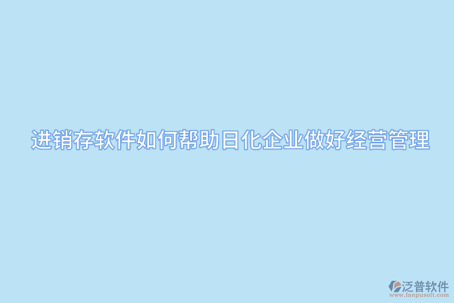 進(jìn)銷(xiāo)存軟件如何幫助日化企業(yè)做好經(jīng)營(yíng)管理.png