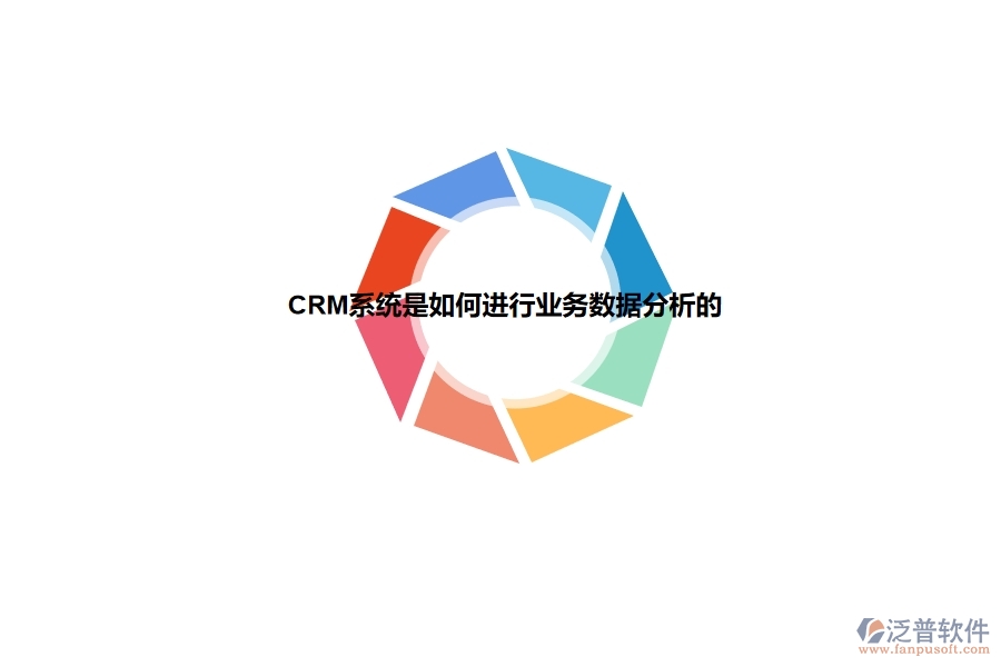 <a href=http://www.digitaldepost.com/crm/ target=_blank class=infotextkey>CRM</a>系統(tǒng)是如何進(jìn)行業(yè)務(wù)數(shù)據(jù)分析的.jpg