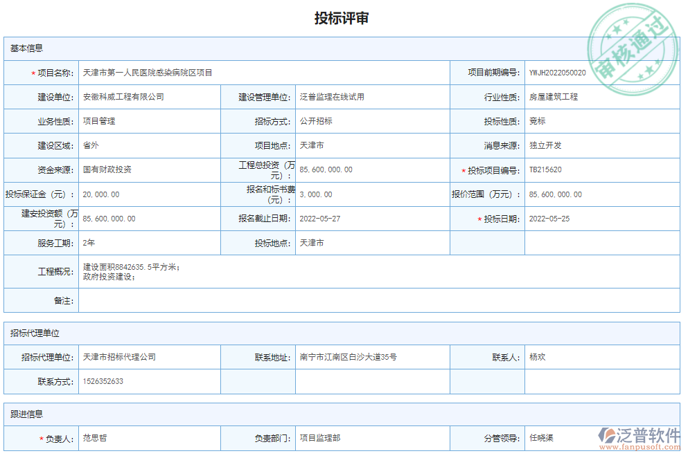投標(biāo)評審