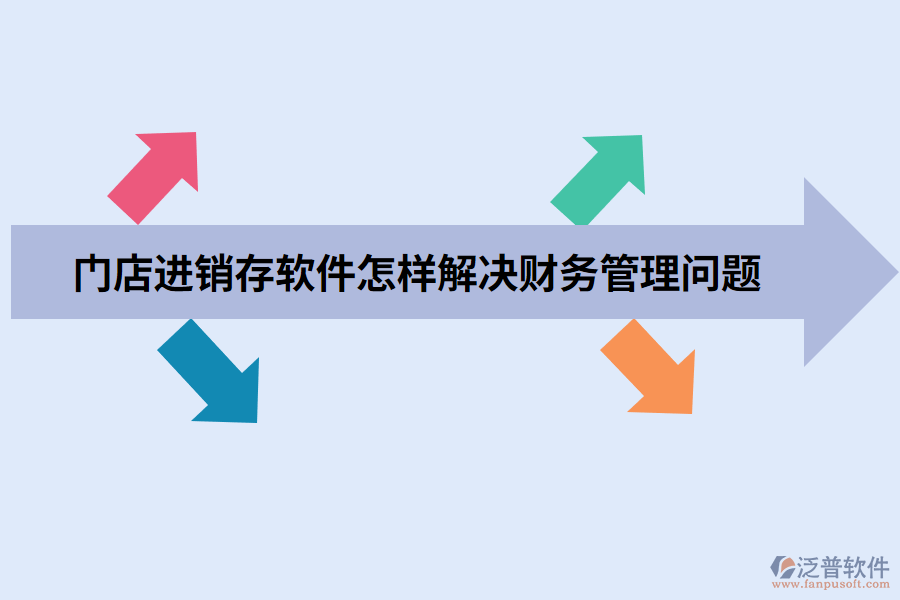 門店進(jìn)銷存軟件怎樣解決財務(wù)管理問題.png