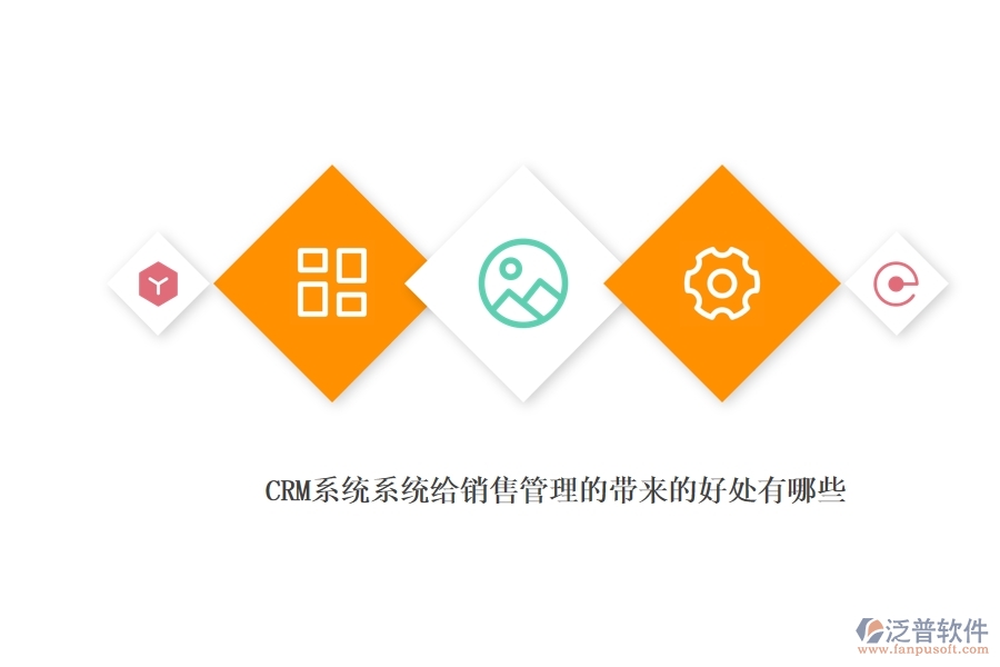 <a href=http://www.digitaldepost.com/crm/ target=_blank class=infotextkey>CRM</a>系統(tǒng)系統(tǒng)給銷售管理的帶來的好處有哪些.jpg